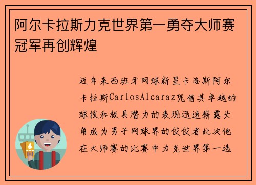 阿尔卡拉斯力克世界第一勇夺大师赛冠军再创辉煌