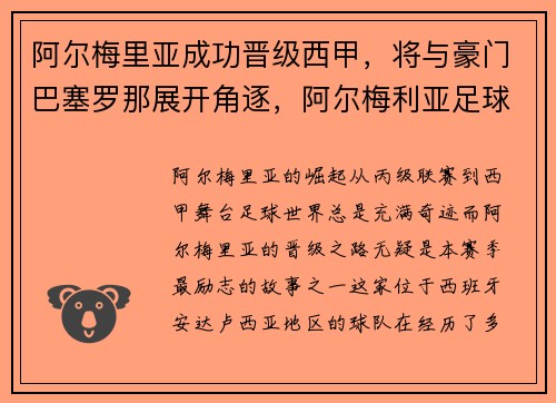 阿尔梅里亚成功晋级西甲，将与豪门巴塞罗那展开角逐，阿尔梅利亚足球俱乐部