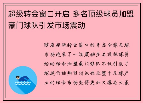 超级转会窗口开启 多名顶级球员加盟豪门球队引发市场震动