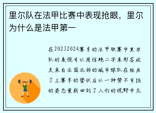 里尔队在法甲比赛中表现抢眼，里尔为什么是法甲第一