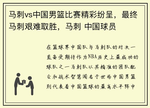 马刺vs中国男篮比赛精彩纷呈，最终马刺艰难取胜，马刺 中国球员