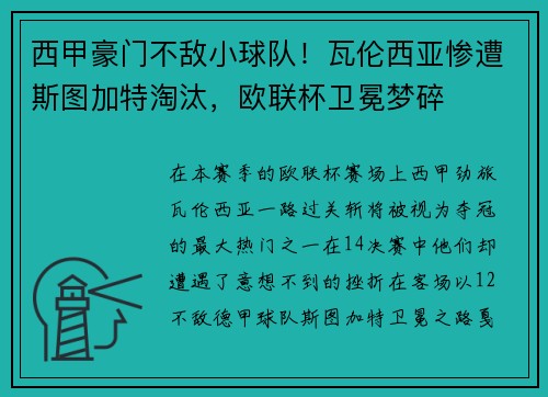 西甲豪门不敌小球队！瓦伦西亚惨遭斯图加特淘汰，欧联杯卫冕梦碎
