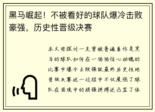 黑马崛起！不被看好的球队爆冷击败豪强，历史性晋级决赛