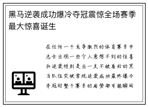 黑马逆袭成功爆冷夺冠震惊全场赛季最大惊喜诞生