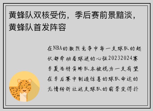 黄蜂队双核受伤，季后赛前景黯淡，黄蜂队首发阵容