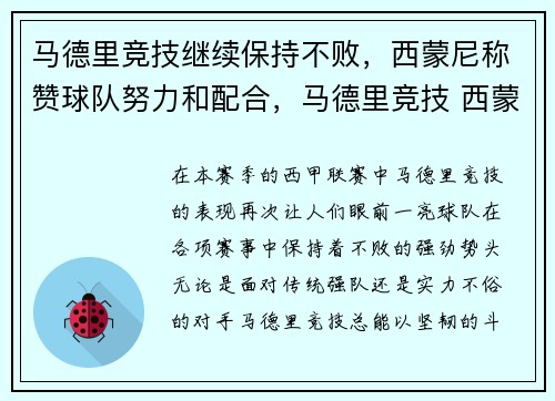 马德里竞技继续保持不败，西蒙尼称赞球队努力和配合，马德里竞技 西蒙尼
