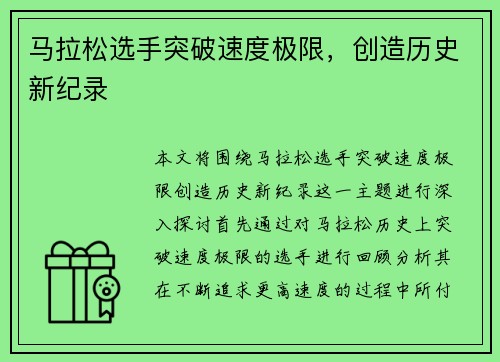 马拉松选手突破速度极限，创造历史新纪录