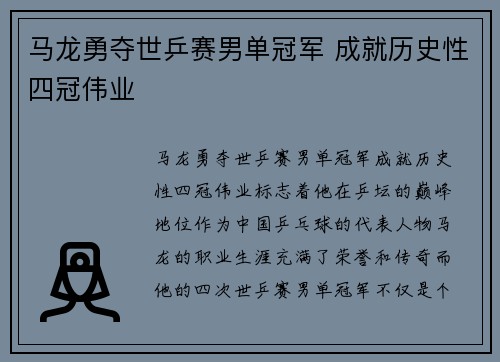 马龙勇夺世乒赛男单冠军 成就历史性四冠伟业