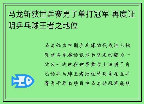 马龙斩获世乒赛男子单打冠军 再度证明乒乓球王者之地位