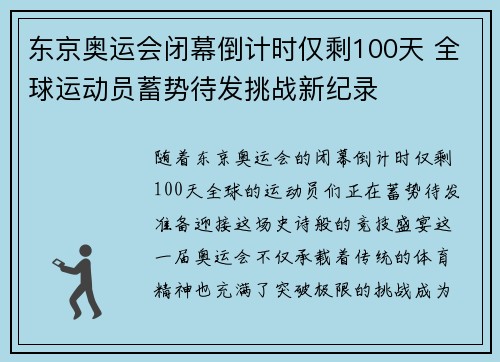 东京奥运会闭幕倒计时仅剩100天 全球运动员蓄势待发挑战新纪录