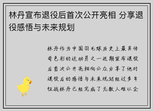 林丹宣布退役后首次公开亮相 分享退役感悟与未来规划