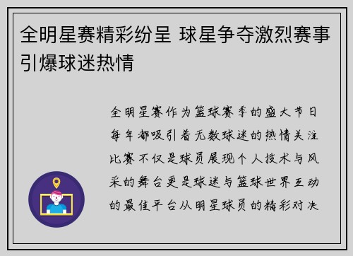 全明星赛精彩纷呈 球星争夺激烈赛事引爆球迷热情