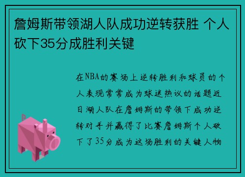 詹姆斯带领湖人队成功逆转获胜 个人砍下35分成胜利关键
