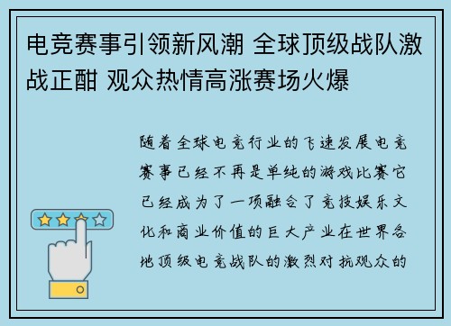 电竞赛事引领新风潮 全球顶级战队激战正酣 观众热情高涨赛场火爆