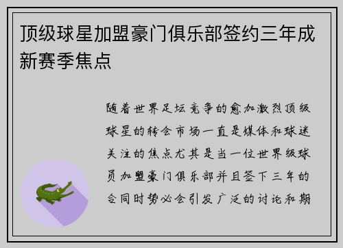 顶级球星加盟豪门俱乐部签约三年成新赛季焦点