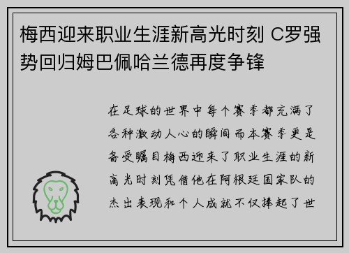 梅西迎来职业生涯新高光时刻 C罗强势回归姆巴佩哈兰德再度争锋