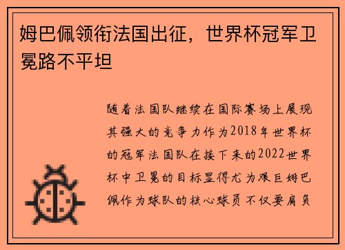 姆巴佩领衔法国出征，世界杯冠军卫冕路不平坦