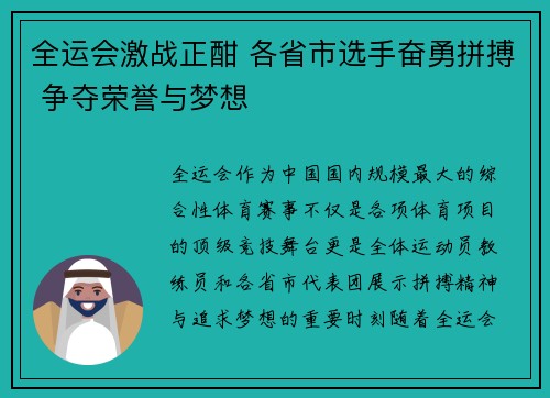 全运会激战正酣 各省市选手奋勇拼搏 争夺荣誉与梦想