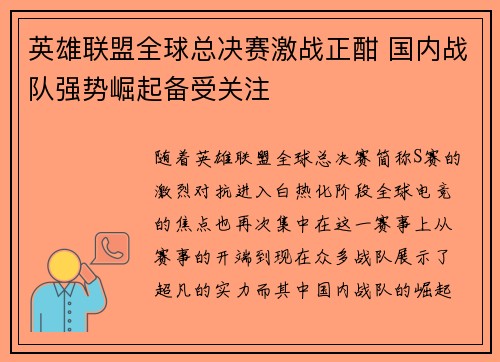 英雄联盟全球总决赛激战正酣 国内战队强势崛起备受关注