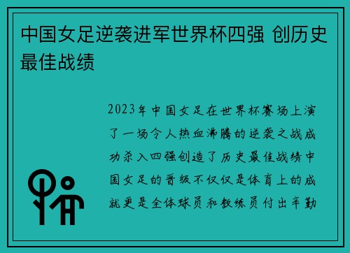 中国女足逆袭进军世界杯四强 创历史最佳战绩